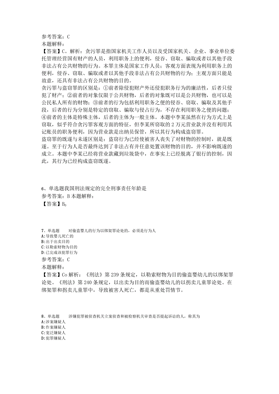 《综合知识》必看题库知识点《刑法》2023年版.docx_第3页