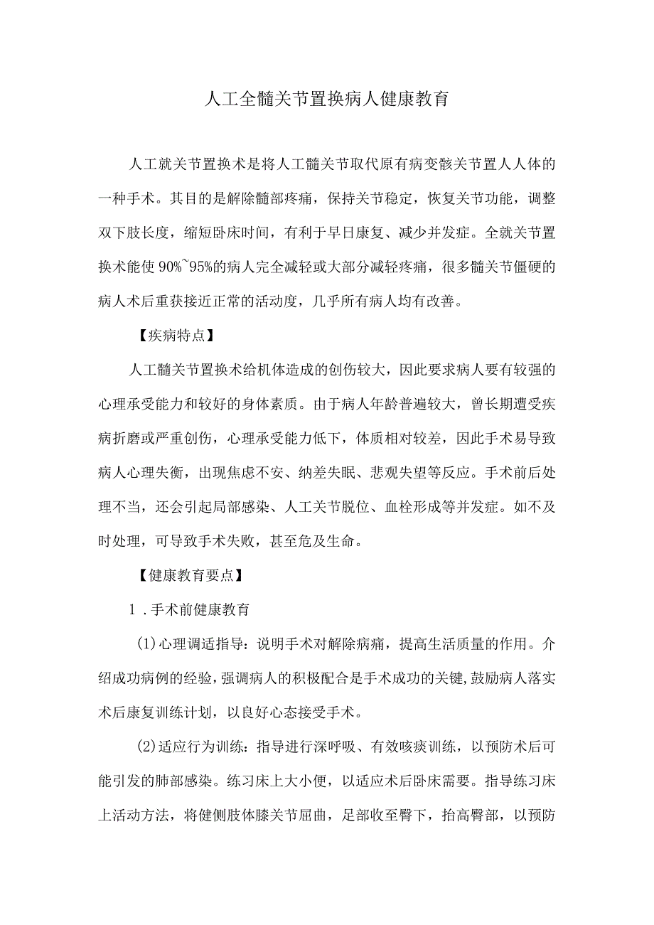 人工全髋关节置换病人健康教育.docx_第1页