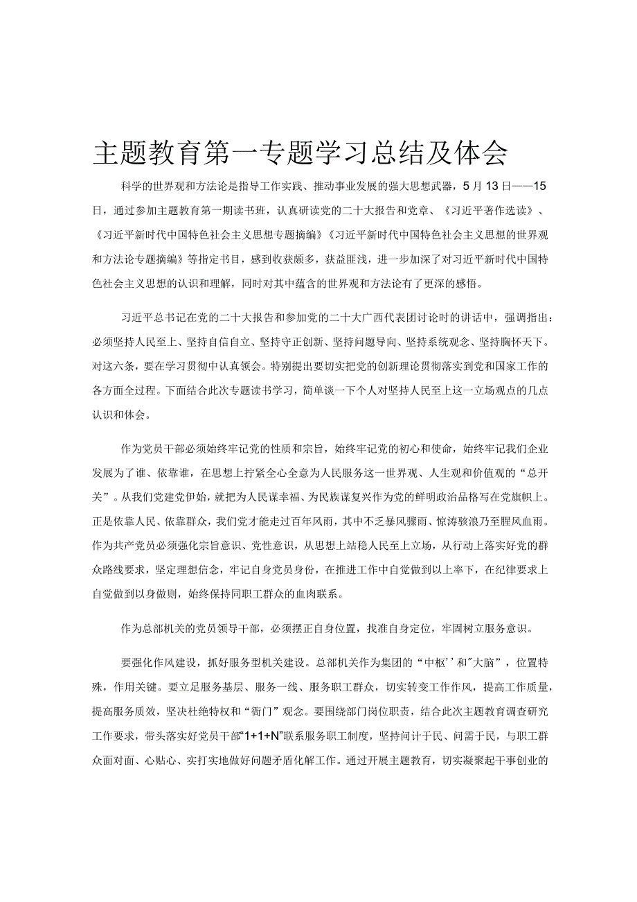 主题教育第一专题学习总结及体会.docx_第1页