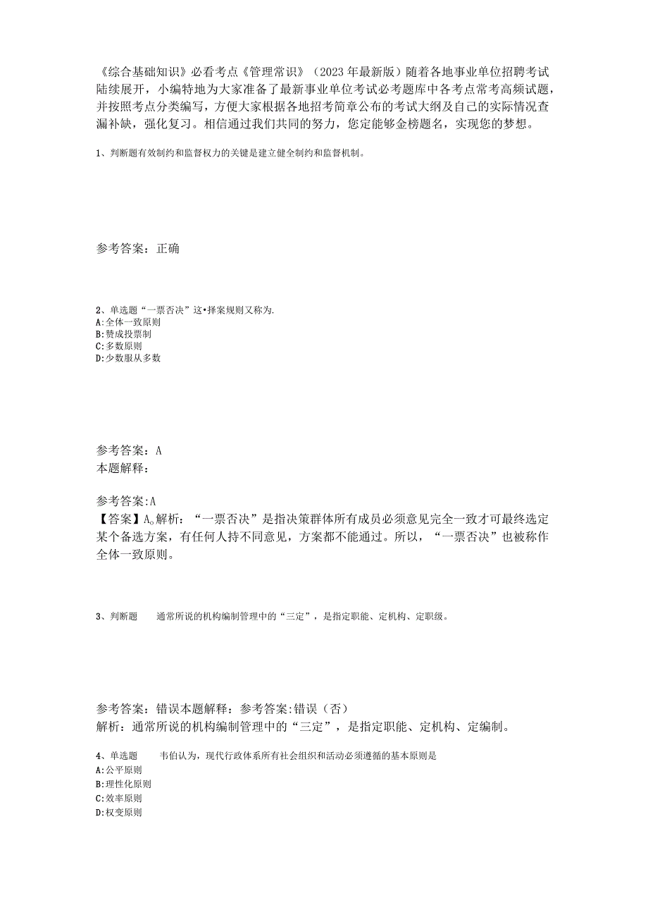 《综合基础知识》必看考点《管理常识》2023年版_2.docx_第1页