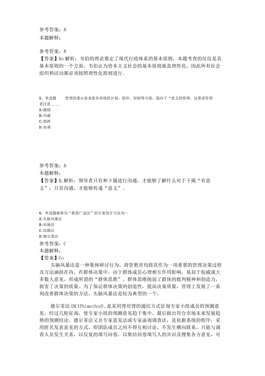 《综合基础知识》必看考点《管理常识》2023年版_2.docx_第2页