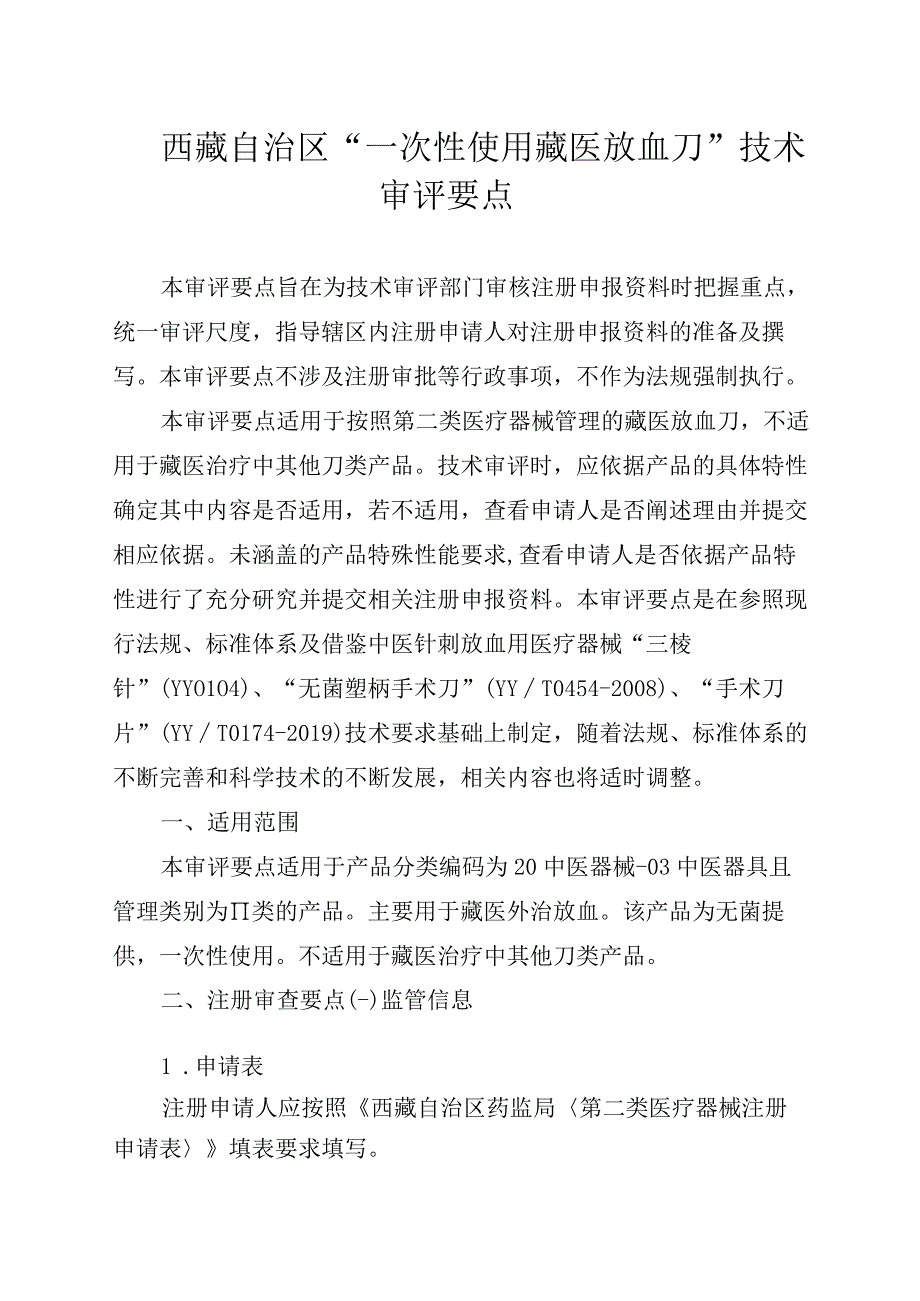 一次性使用藏医放血刀技术审评要点》.docx_第1页