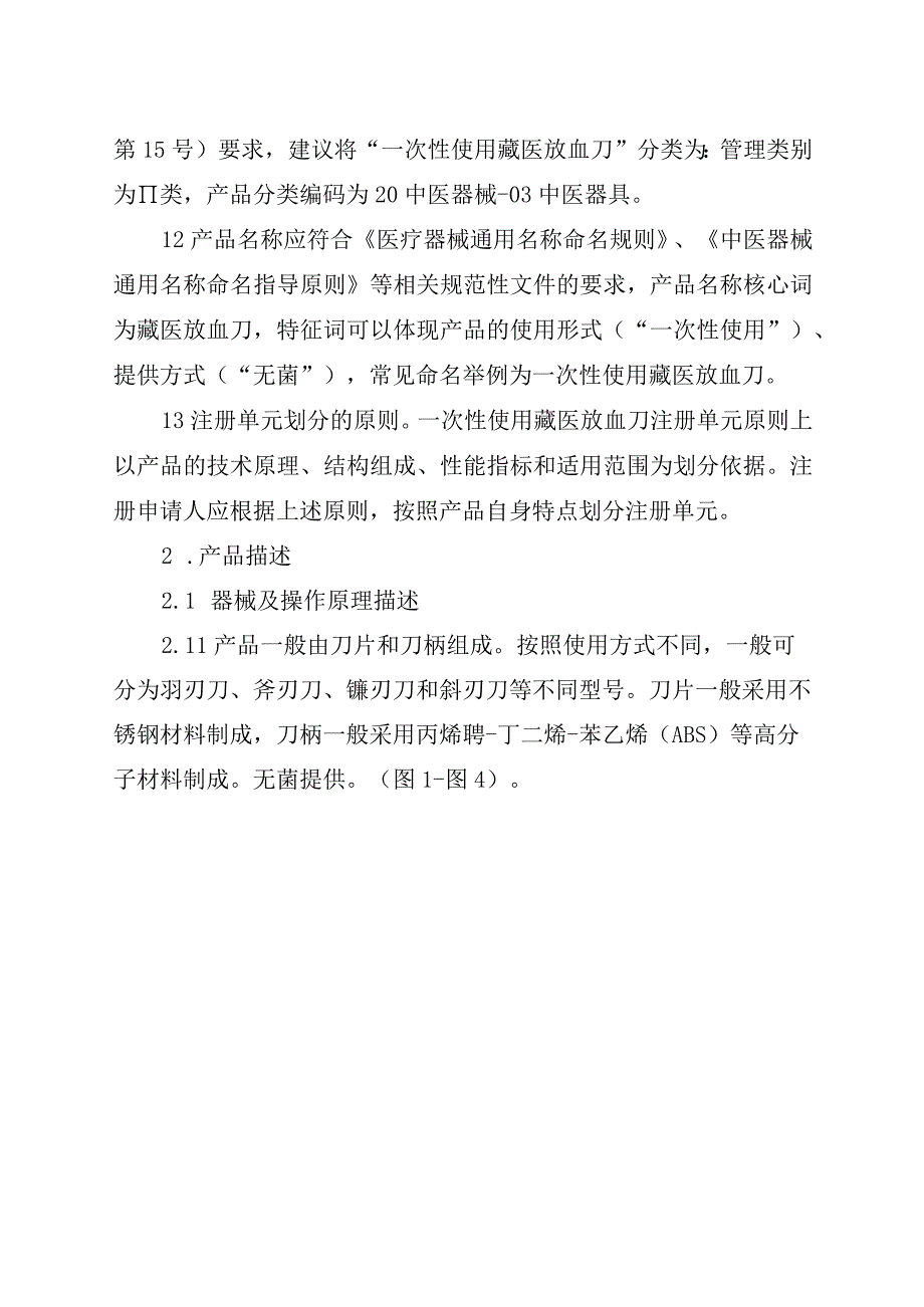 一次性使用藏医放血刀技术审评要点》.docx_第3页