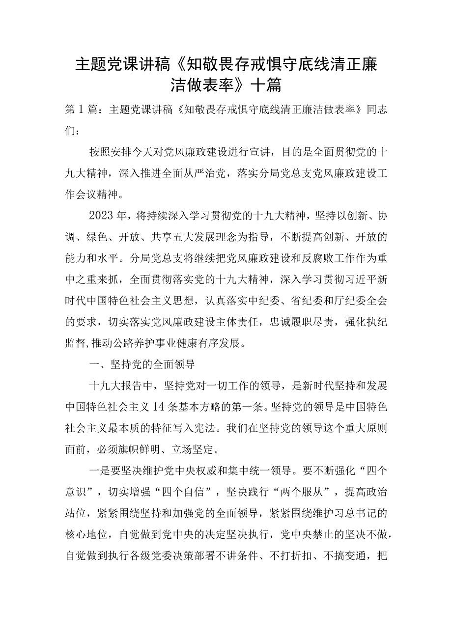 主题党课讲稿《知敬畏存戒惧守底线清正廉洁做表率》十篇.docx_第1页