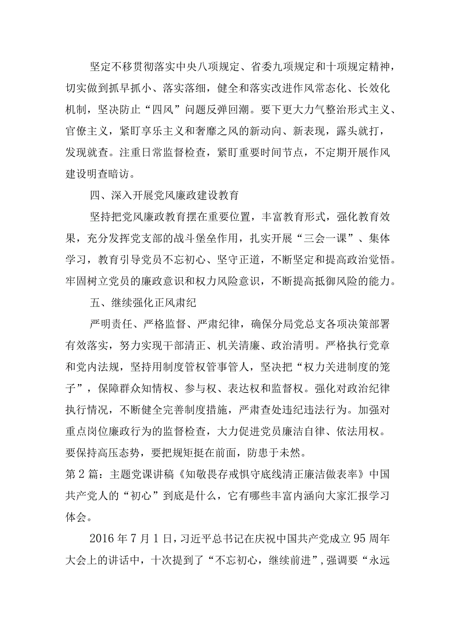 主题党课讲稿《知敬畏存戒惧守底线清正廉洁做表率》十篇.docx_第3页