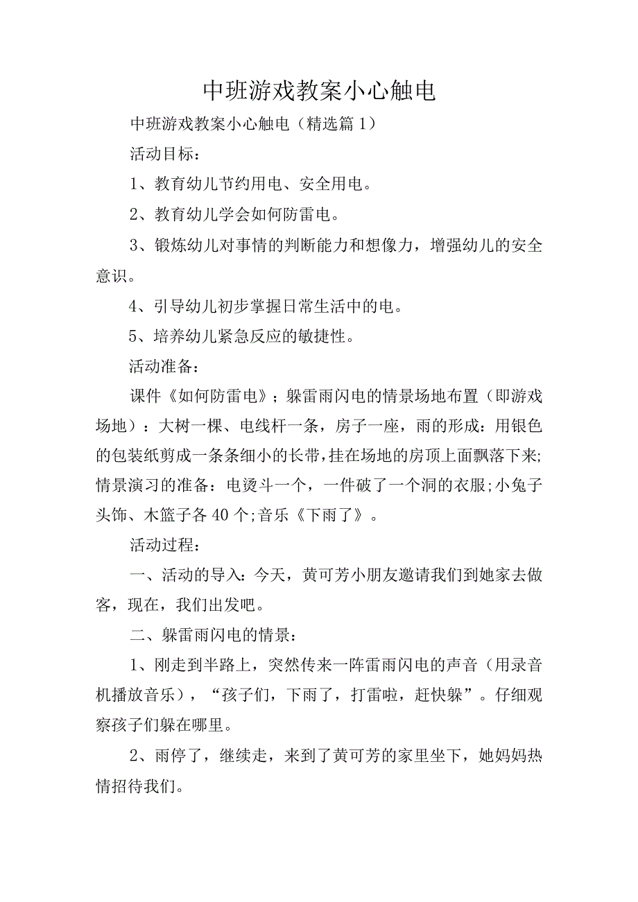 中班游戏教案小心触电.docx_第1页