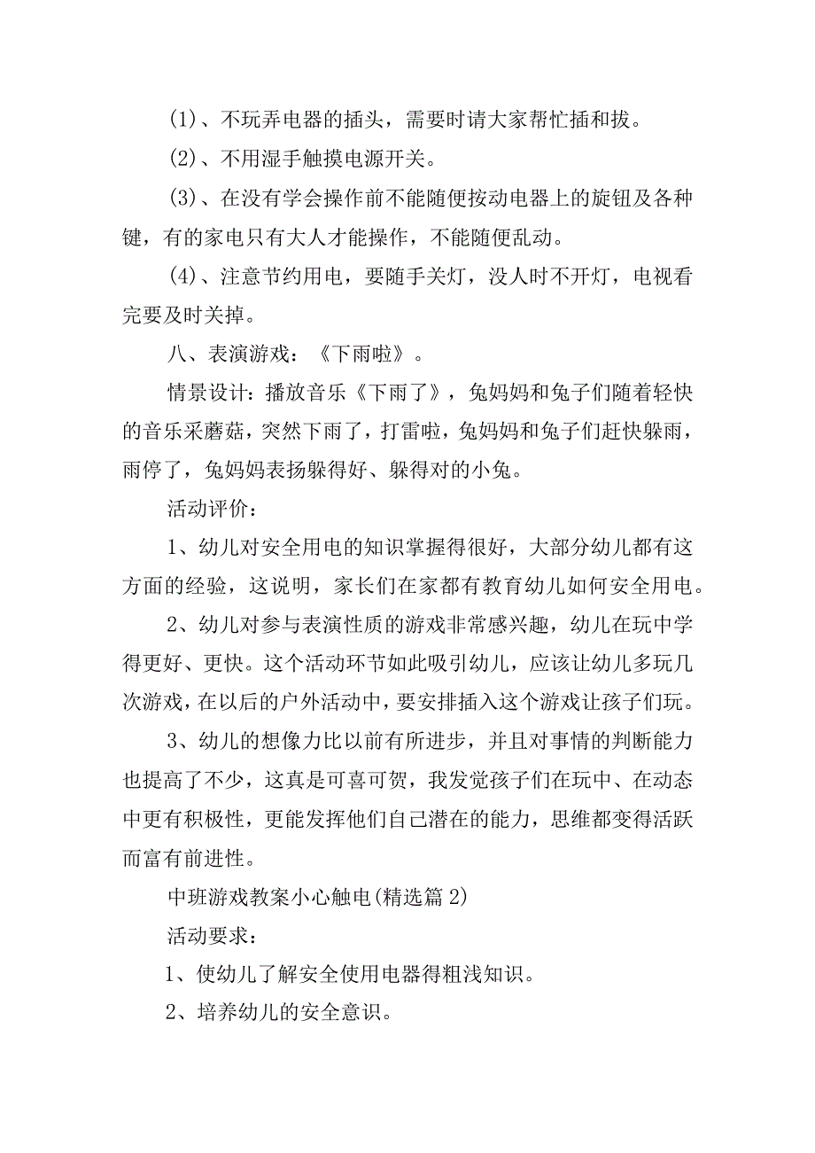 中班游戏教案小心触电.docx_第3页