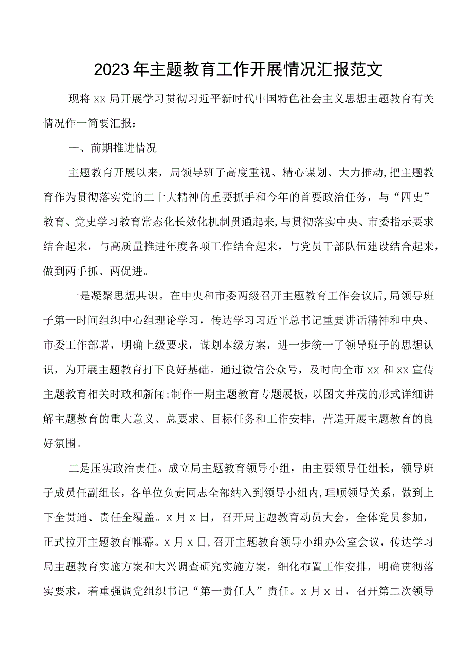 主题教育工作汇报总结报告.docx_第1页