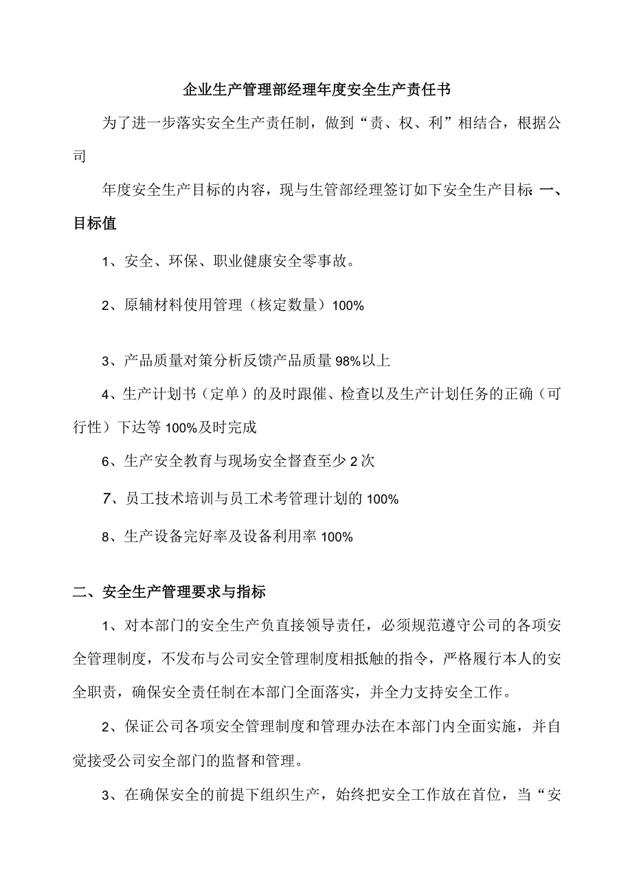 企业生产管理部经理年度安全生产责任书.docx_第1页