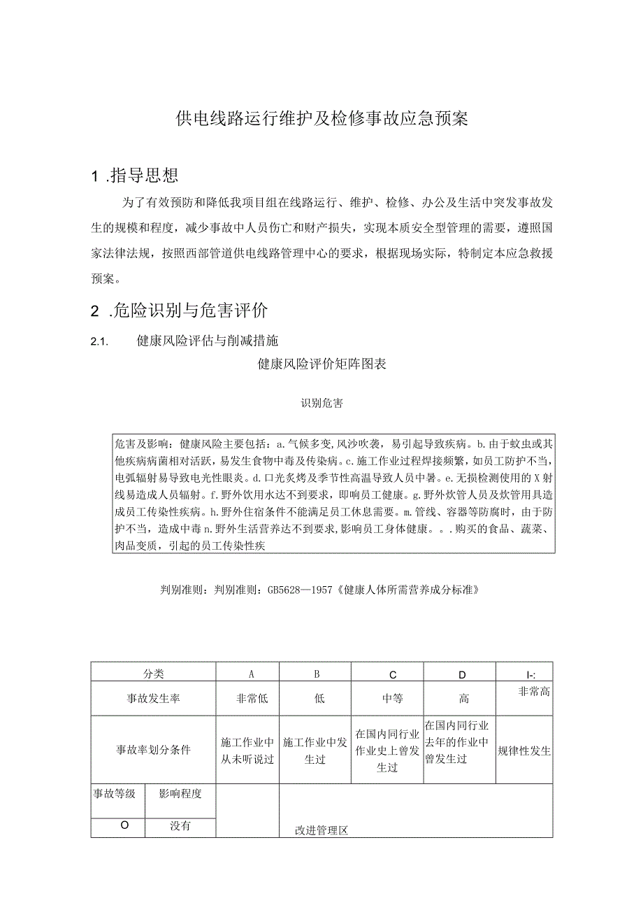 供电线路运行维护及检修事故应急预案.docx_第1页