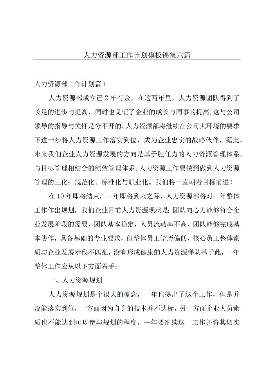 人力资源部工作计划模板锦集六篇.docx_第1页