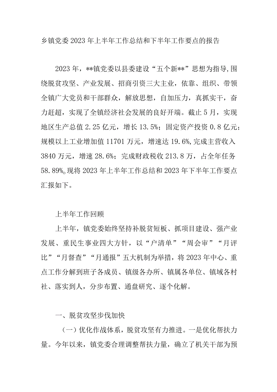 乡镇2023年上半年工作总结和下半年工作要点计划思想打算.docx_第1页