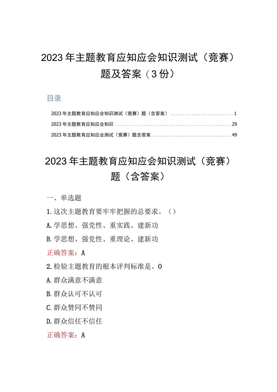 主题教育应知应会知识测试竞赛题及答案3份.docx_第1页