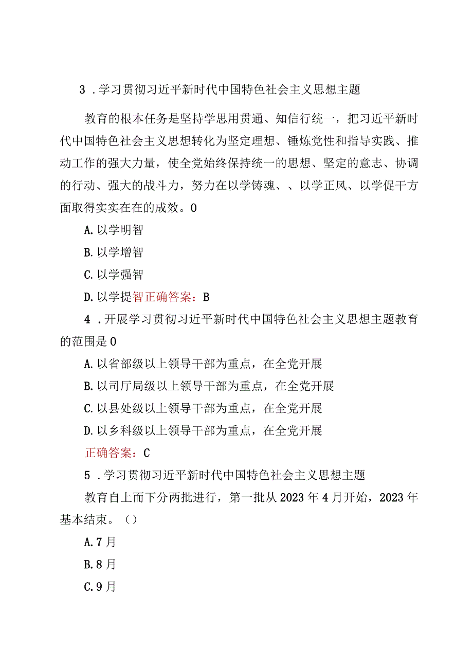 主题教育应知应会知识测试竞赛题及答案3份.docx_第2页