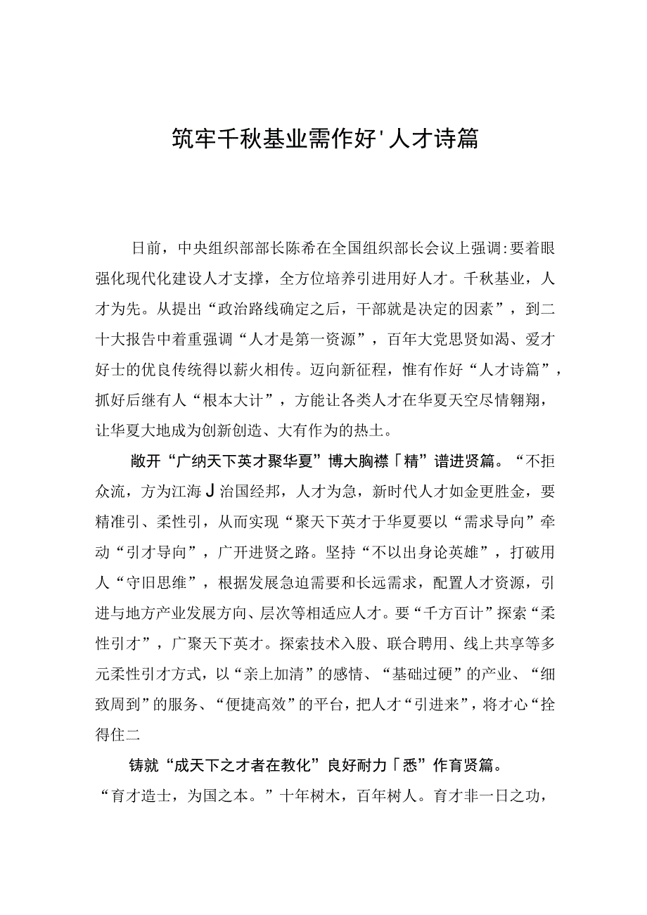 中心组研讨发言筑牢千秋基业需作好人才诗篇.docx_第1页