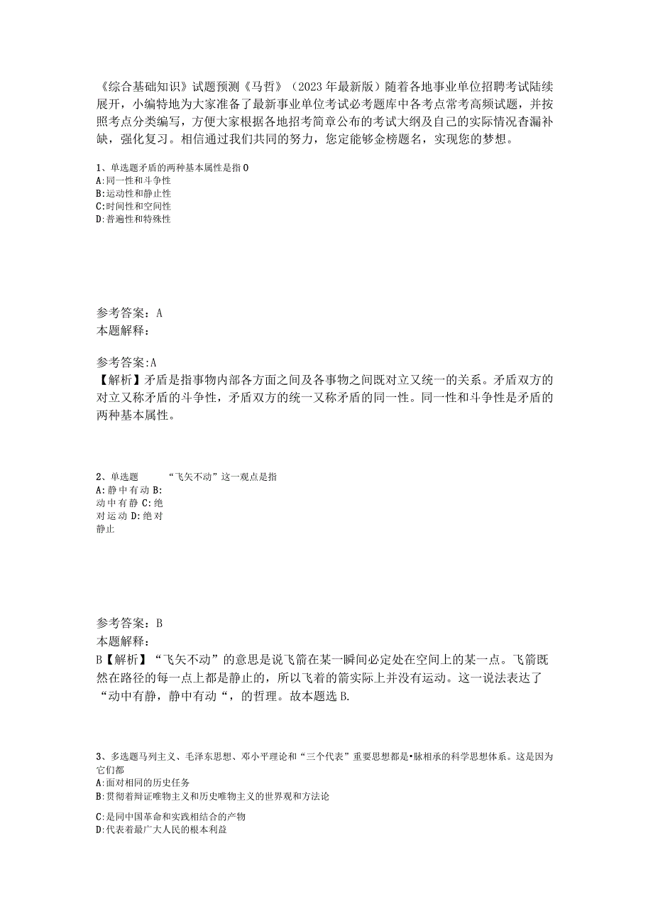 《综合基础知识》试题预测《马哲》2023年版_3.docx_第1页