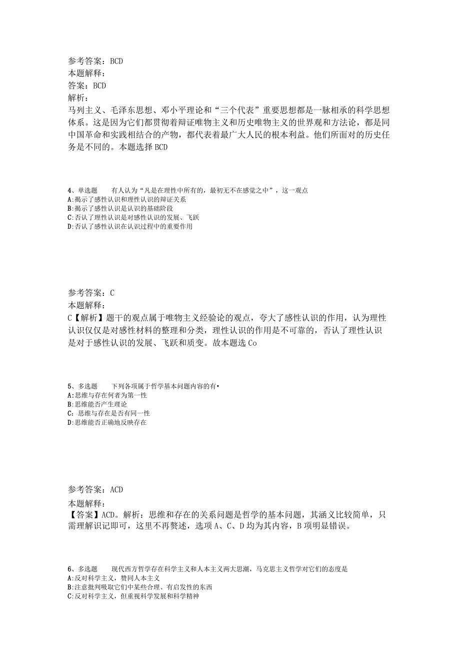 《综合基础知识》试题预测《马哲》2023年版_3.docx_第2页