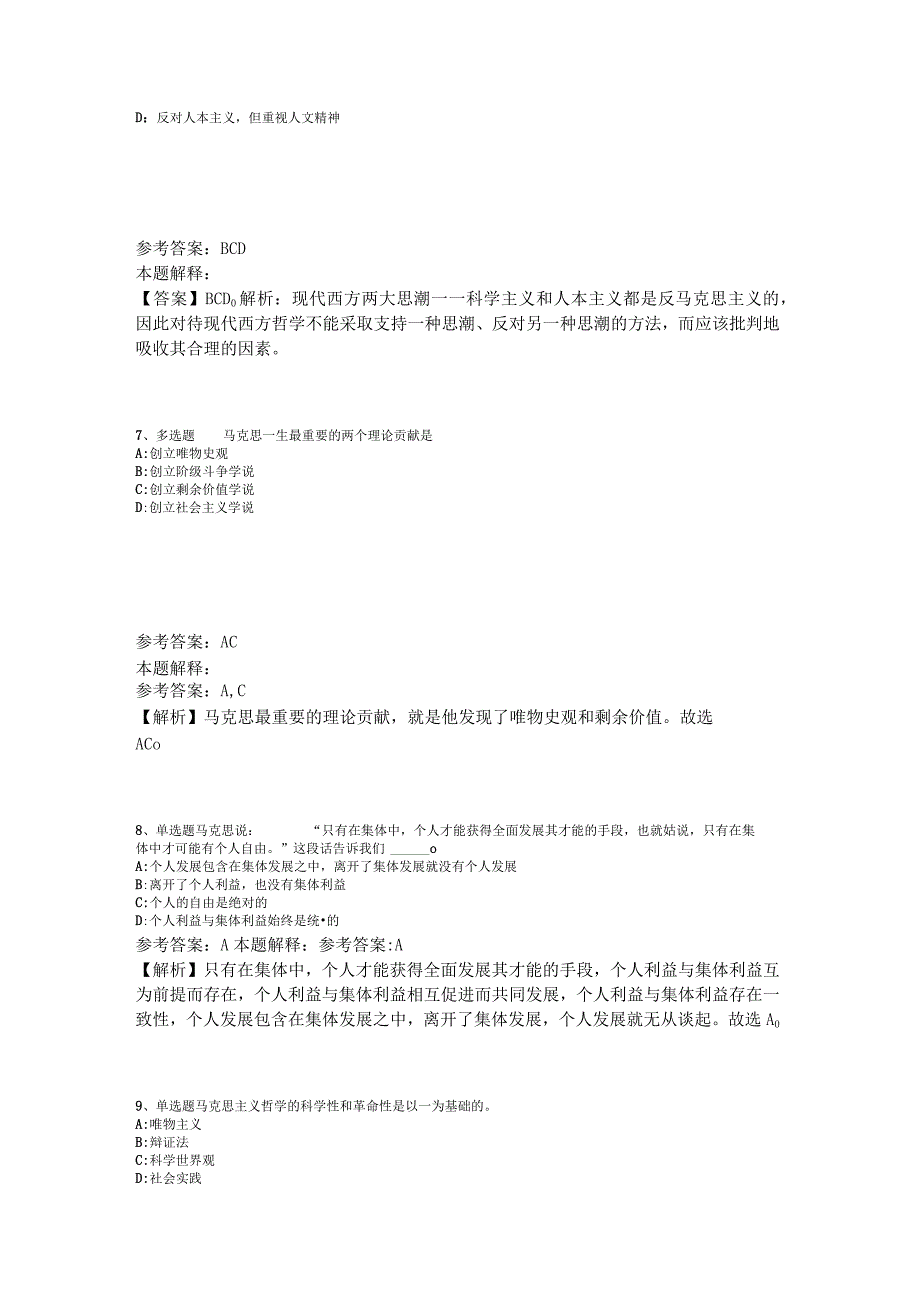 《综合基础知识》试题预测《马哲》2023年版_3.docx_第3页