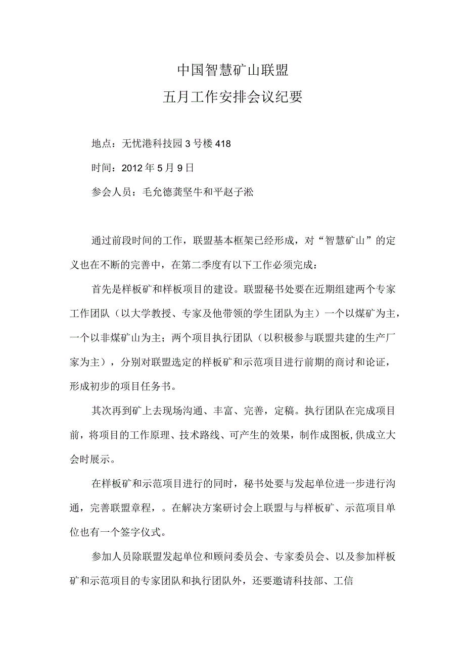 中国智慧矿山联盟工作安排会议纪要.docx_第1页