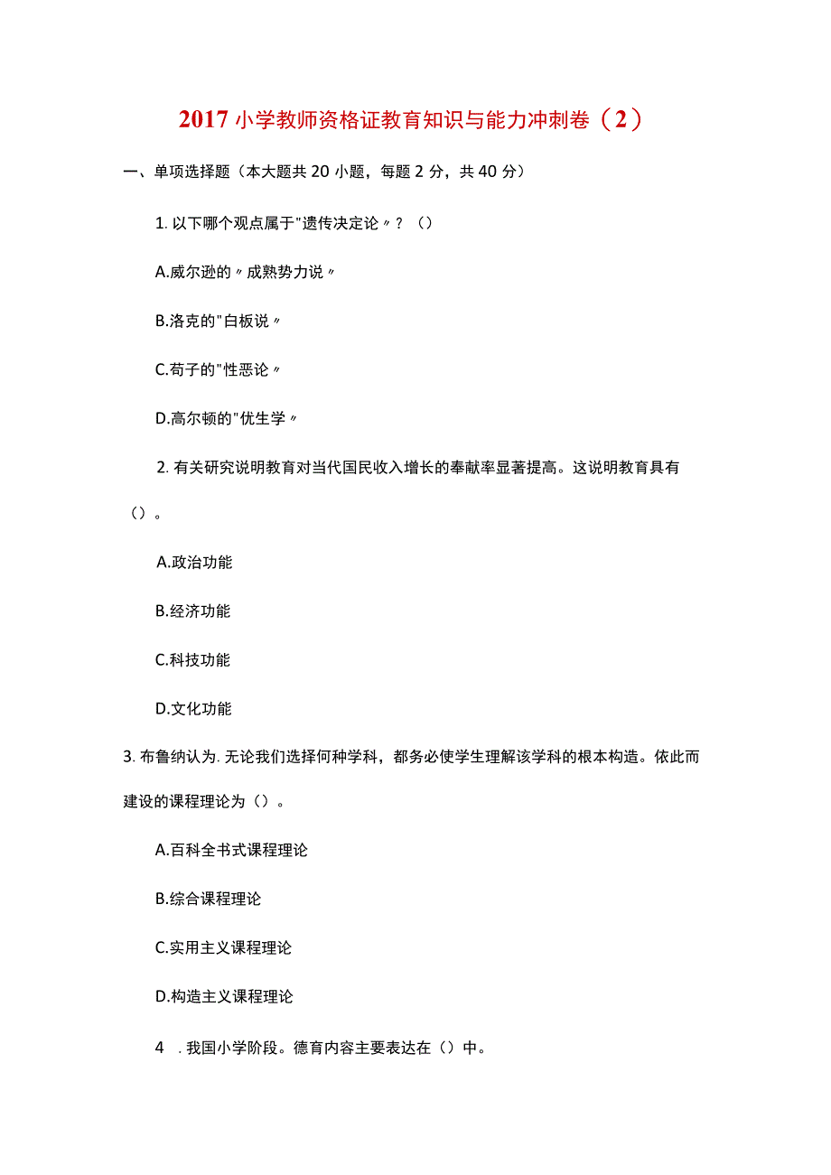 《教育教学知识及能力》小学模拟试卷.docx_第1页