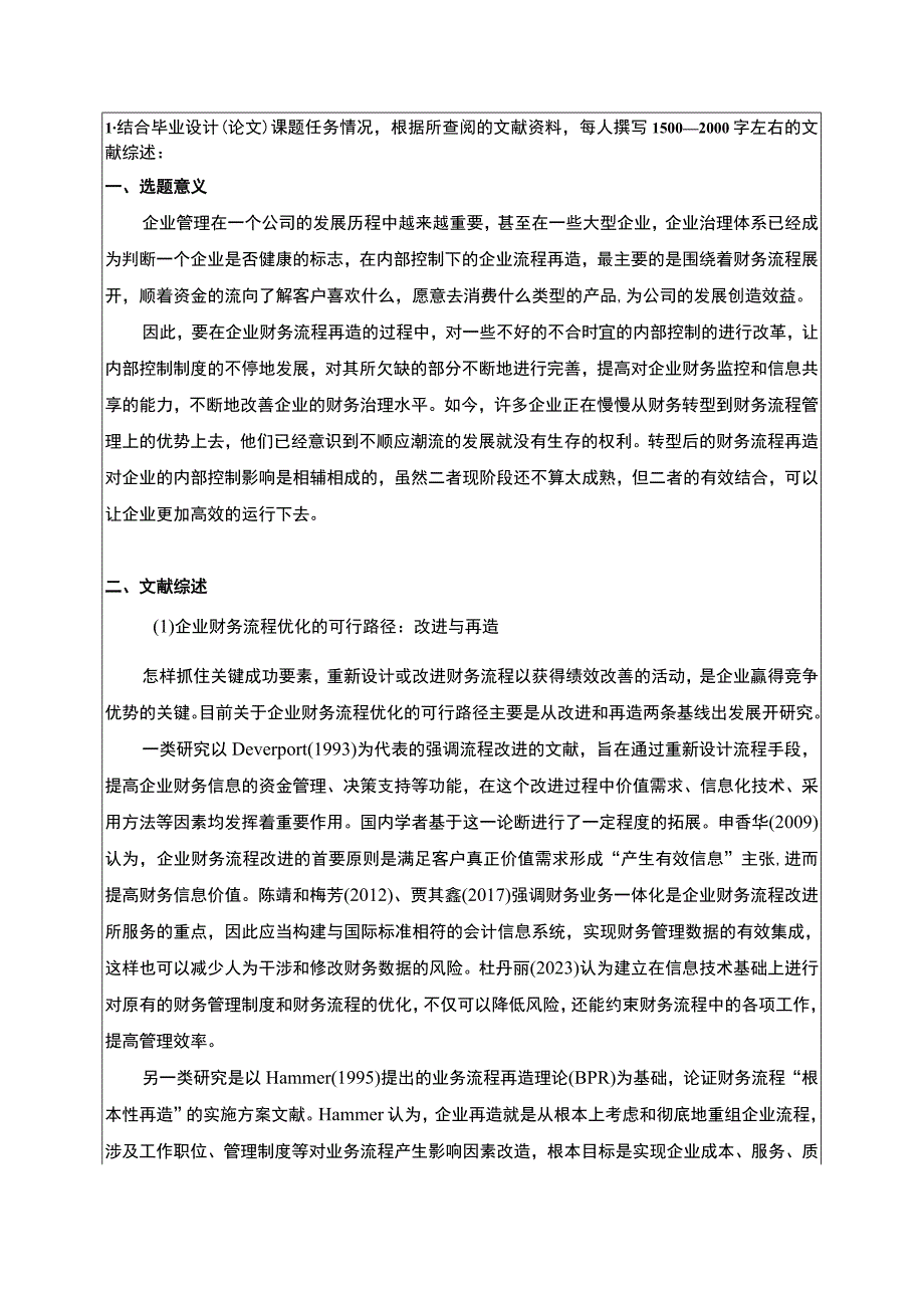 《基于共享的科顺防水集团财务流程优化设计》开题报告文献综述4100字.docx_第1页