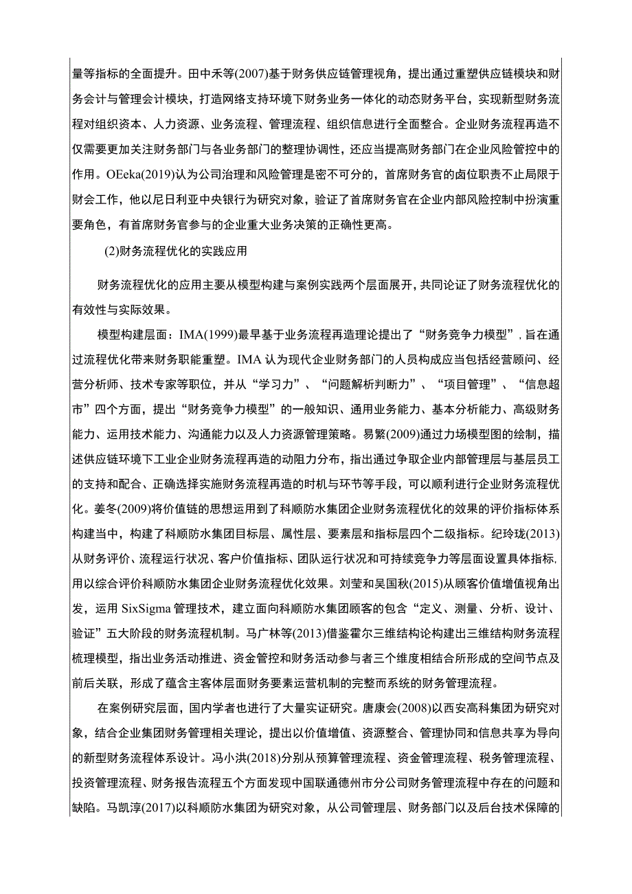 《基于共享的科顺防水集团财务流程优化设计》开题报告文献综述4100字.docx_第2页