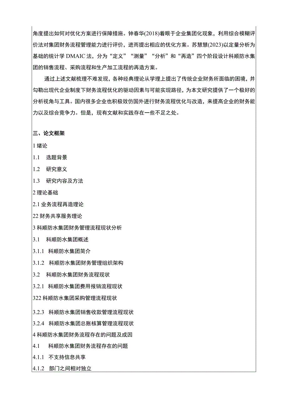 《基于共享的科顺防水集团财务流程优化设计》开题报告文献综述4100字.docx_第3页