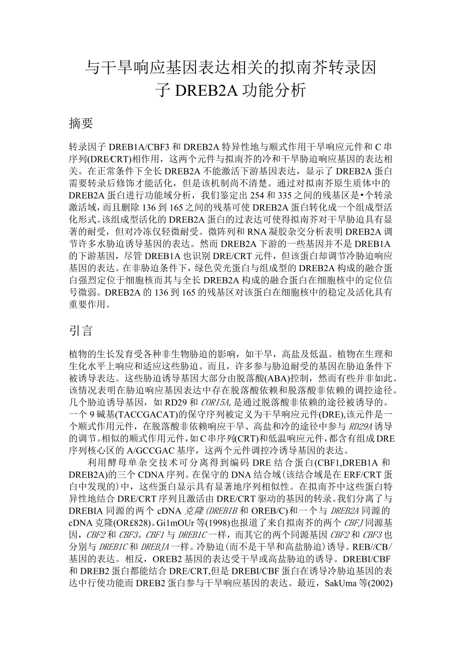 与干旱响应基因表达相关的拟南芥转录因子DREB2A功能分析.docx_第1页