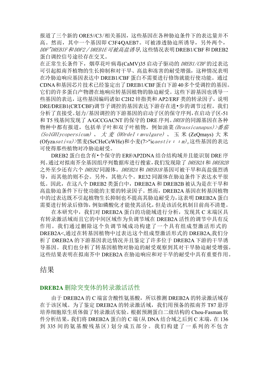 与干旱响应基因表达相关的拟南芥转录因子DREB2A功能分析.docx_第2页