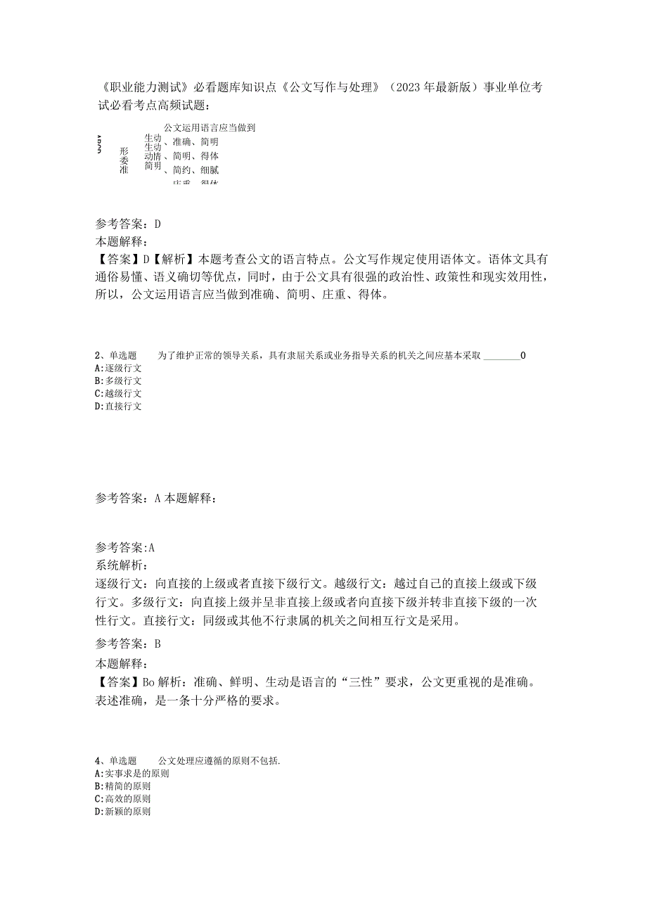 《职业能力测试》必看题库知识点《公文写作与处理》2023年版.docx_第1页