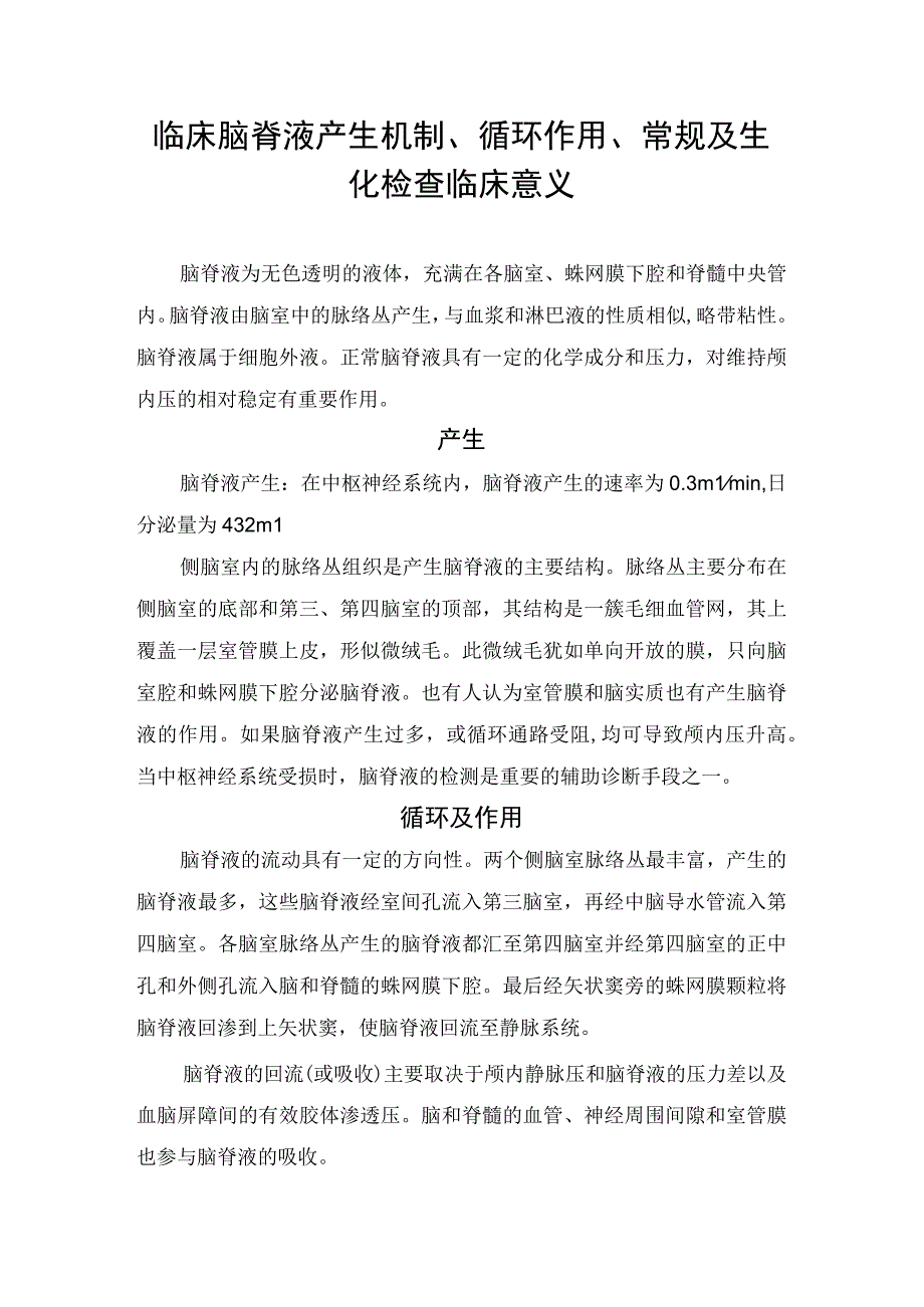 临床脑脊液产生机制循环作用常规及生化检查临床意义.docx_第1页