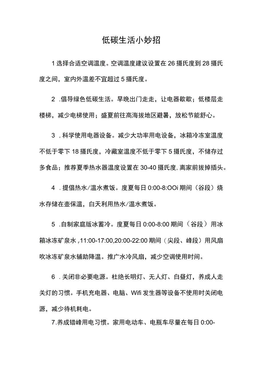 低碳生活小妙招迎峰度夏电力负荷管理宣传资料.docx_第1页