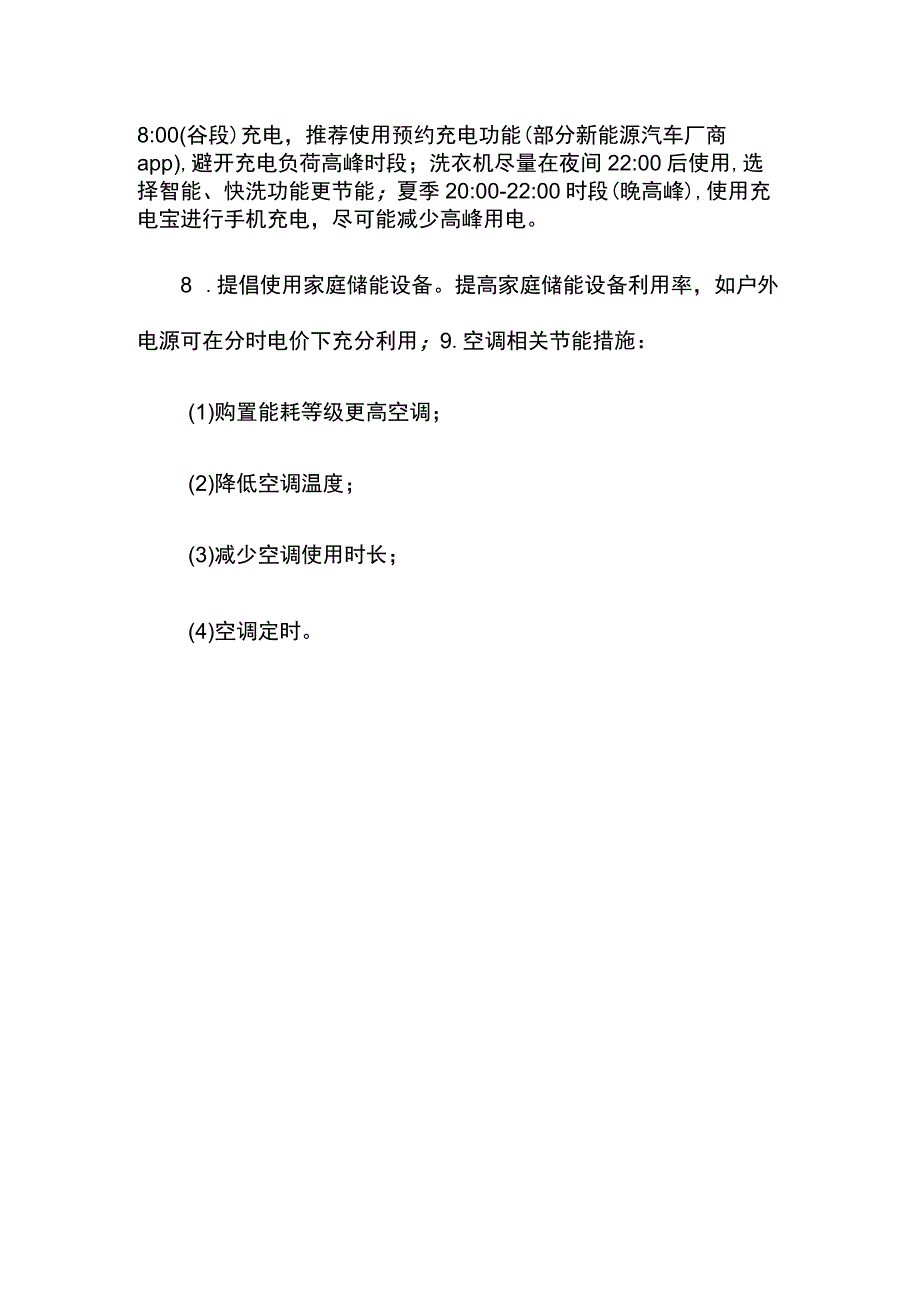 低碳生活小妙招迎峰度夏电力负荷管理宣传资料.docx_第2页