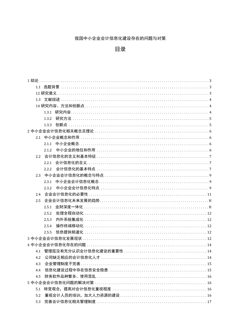 中小企业会计信息化建设问题研究论文.docx_第1页