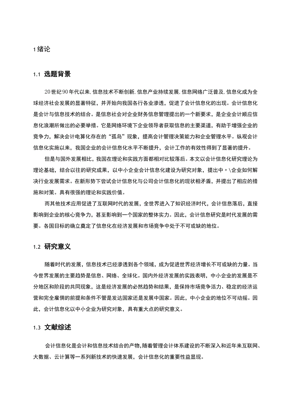 中小企业会计信息化建设问题研究论文.docx_第3页