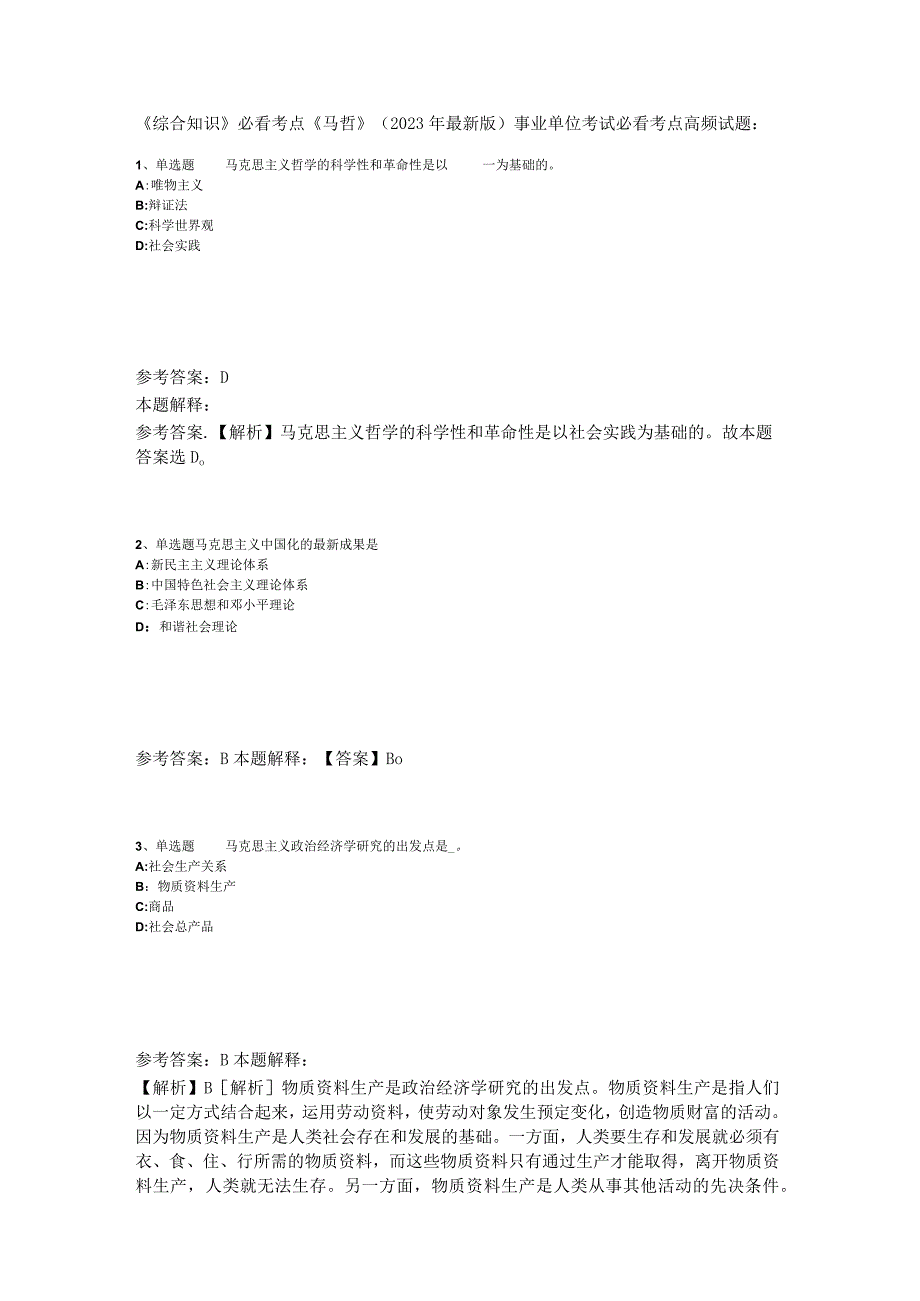 《综合知识》必看考点《马哲》2023年版.docx_第1页