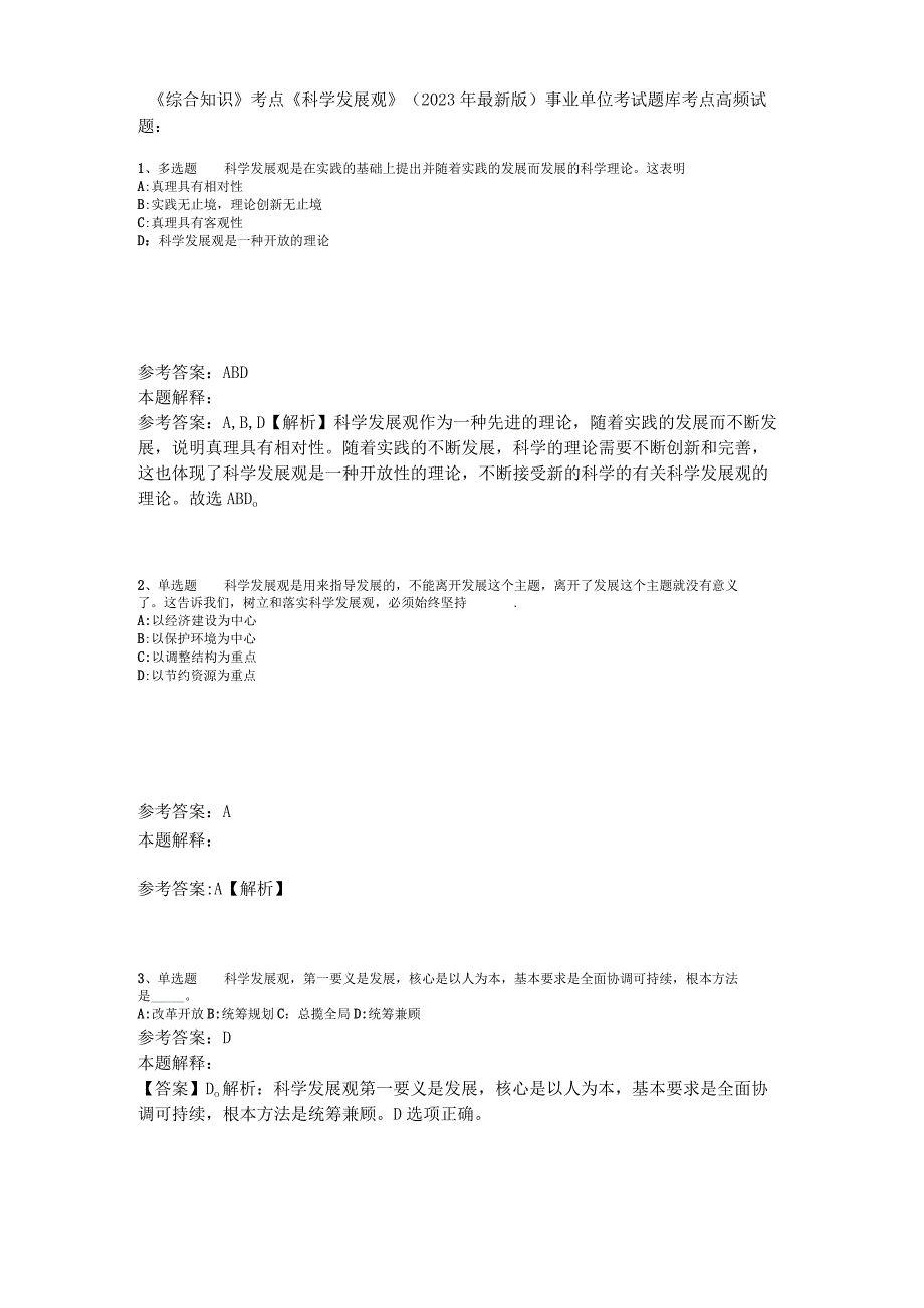 《综合知识》考点《科学发展观》2023年新版.docx_第1页