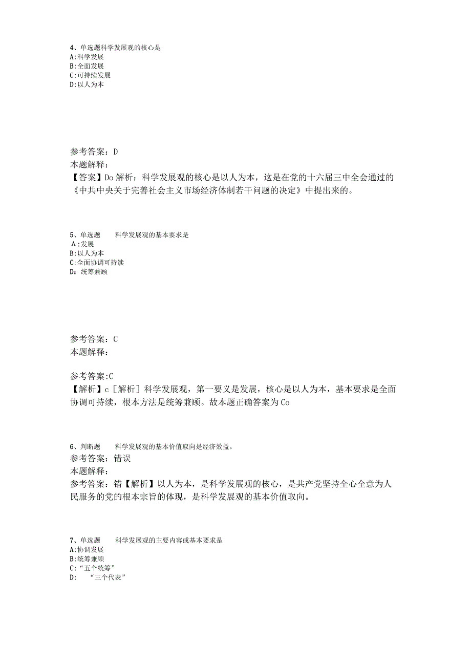 《综合知识》考点《科学发展观》2023年新版.docx_第2页