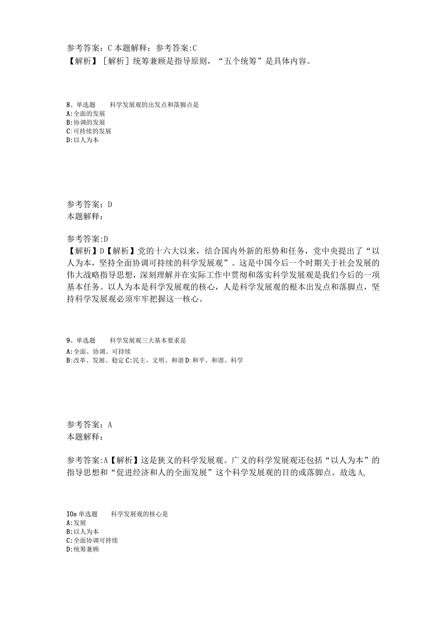 《综合知识》考点《科学发展观》2023年新版.docx_第3页