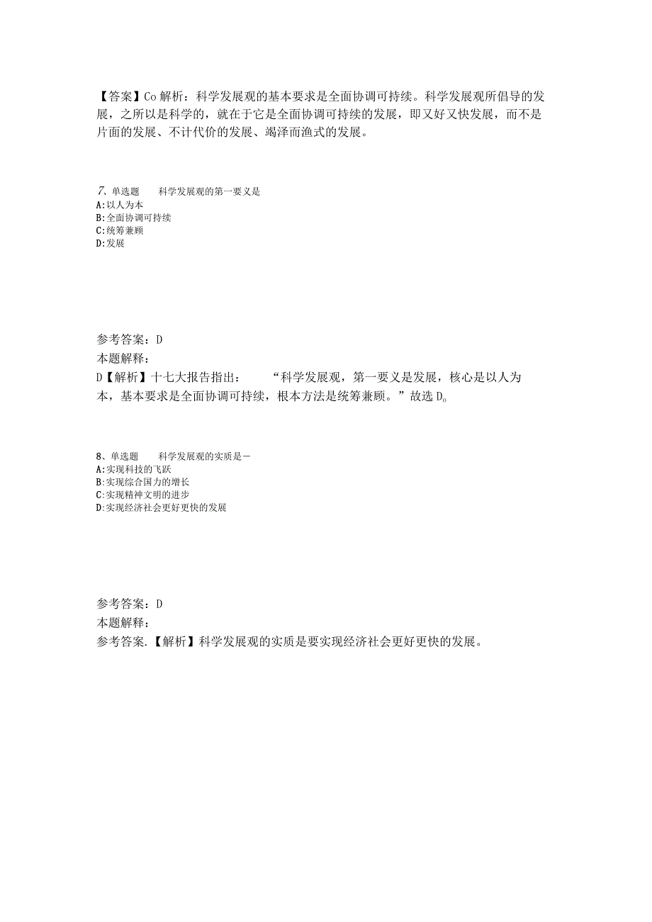 《职业能力测试》试题预测《科学发展观》2023年版.docx_第3页