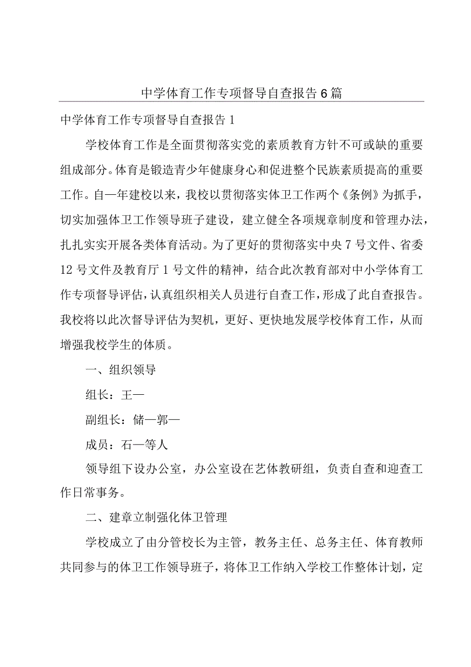 中学体育工作专项督导自查报告6篇.docx_第1页