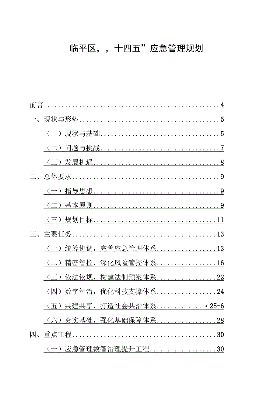 临平区十四五应急管理规划.docx_第1页