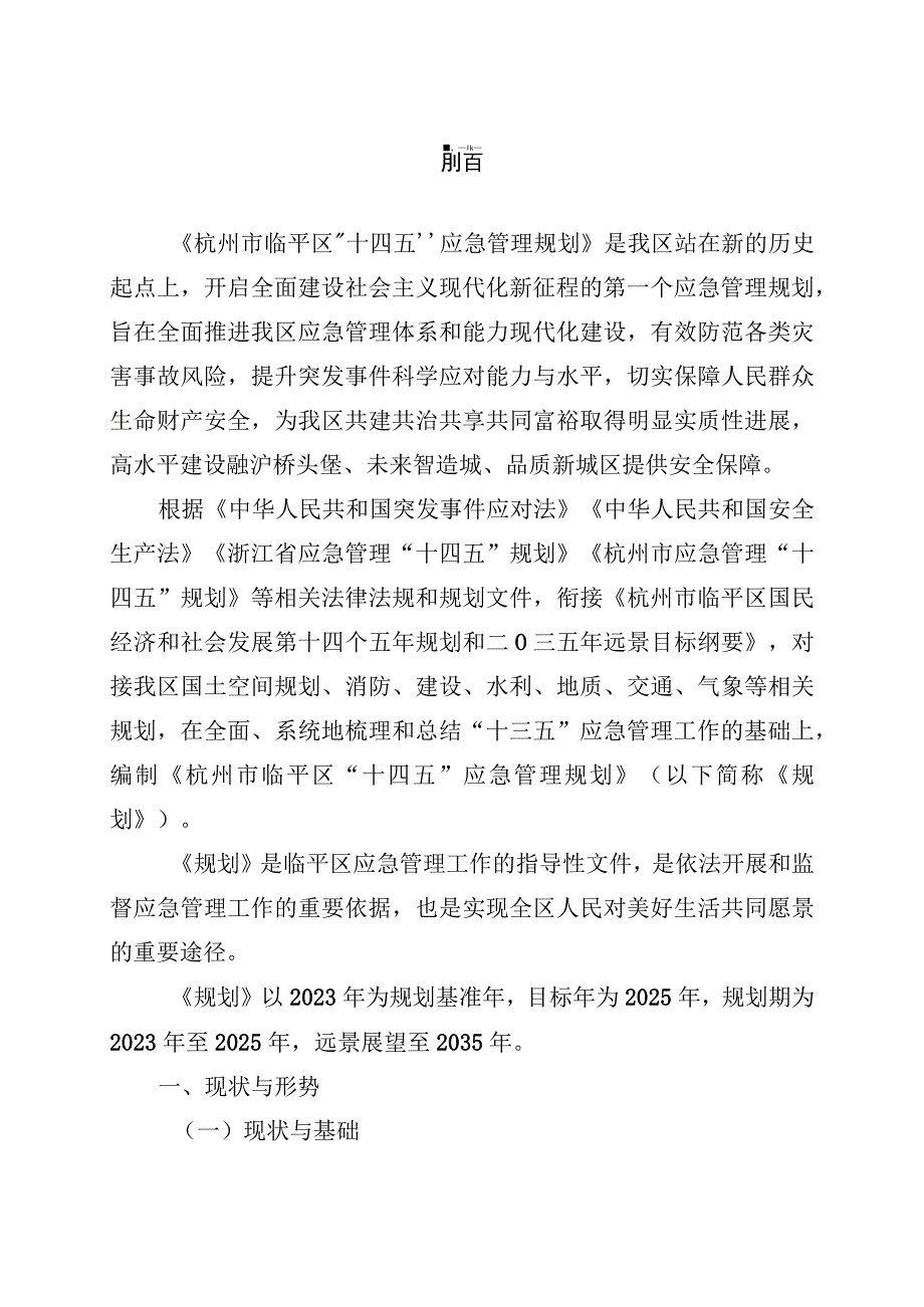 临平区十四五应急管理规划.docx_第3页