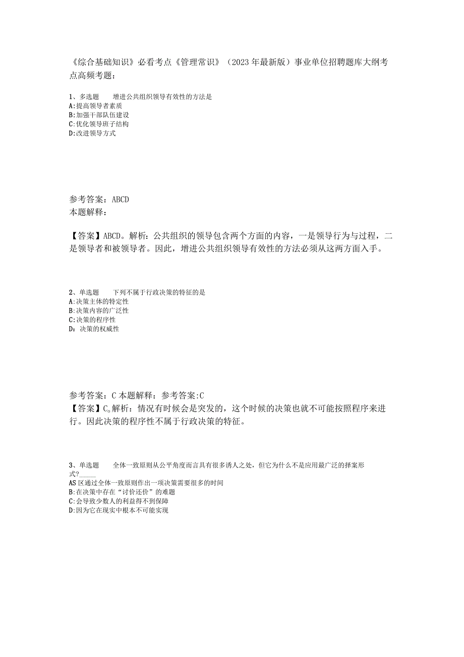 《综合基础知识》必看考点《管理常识》2023年版_1.docx_第1页