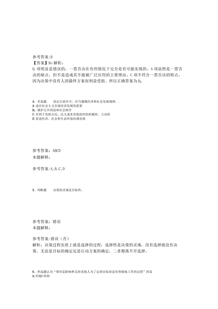 《综合基础知识》必看考点《管理常识》2023年版_1.docx_第2页