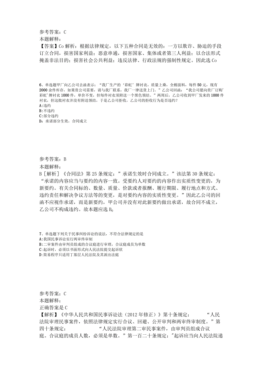 《综合基础知识》试题预测《民法》2023年版_1.docx_第3页