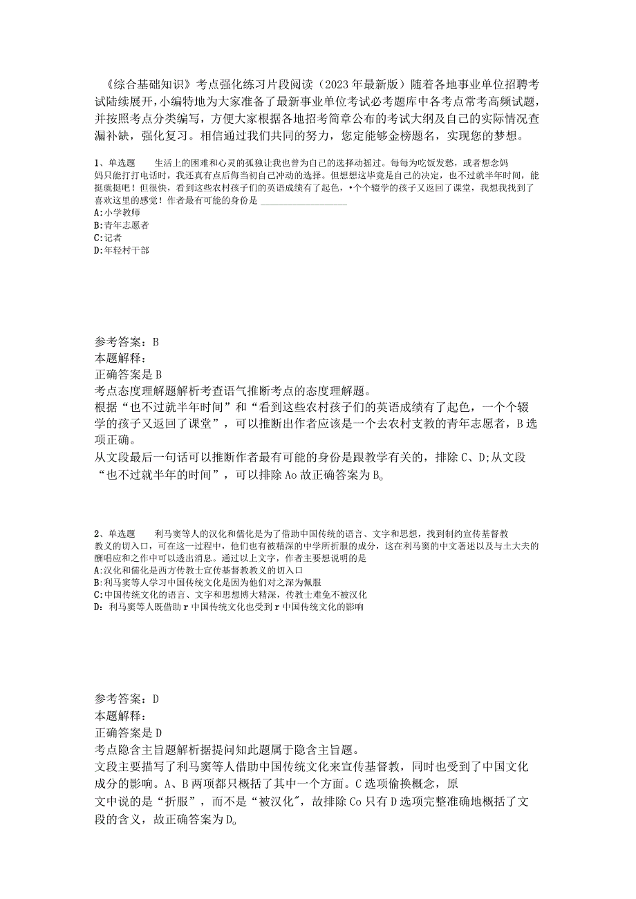 《综合基础知识》考点强化练习片段阅读2023年版_1.docx_第1页