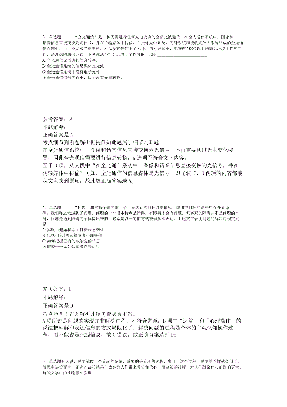 《综合基础知识》考点强化练习片段阅读2023年版_1.docx_第2页