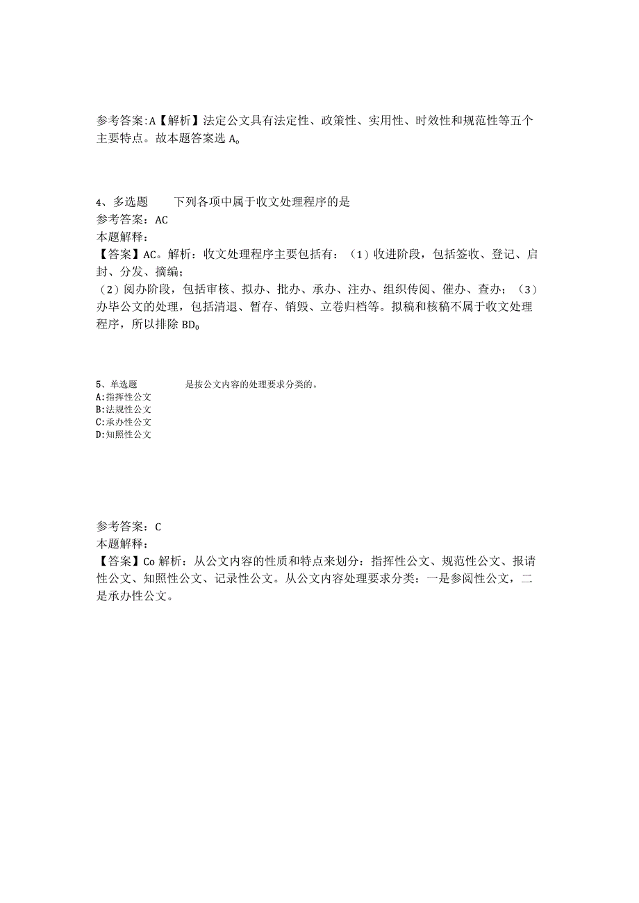 《综合基础知识》考点特训《公文写作与处理》2023年版_2.docx_第2页