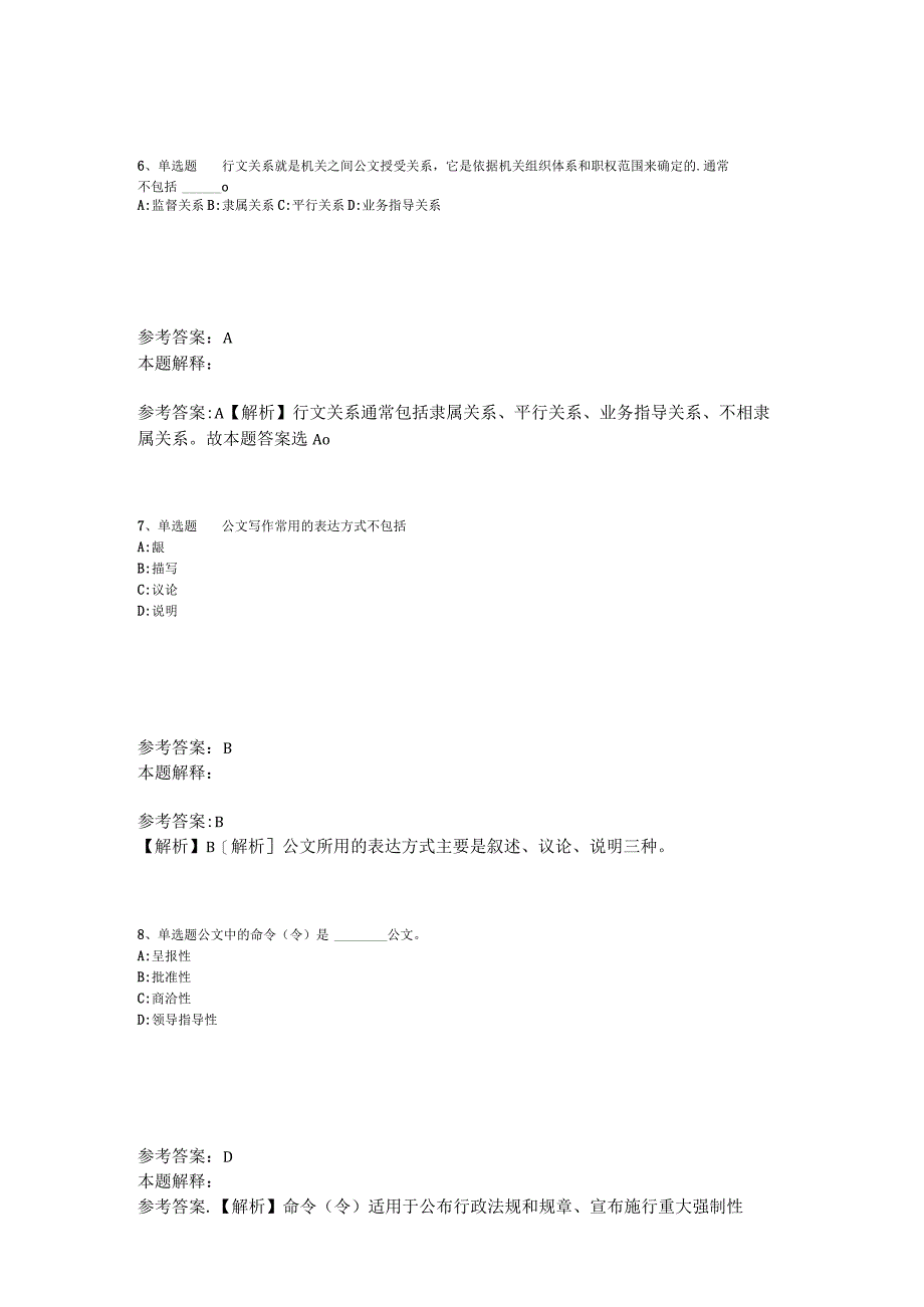 《综合基础知识》考点特训《公文写作与处理》2023年版_2.docx_第3页